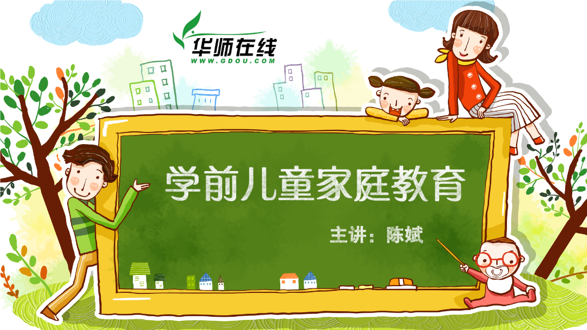 学前儿童家庭教育8.2学前教育机构家庭教育的