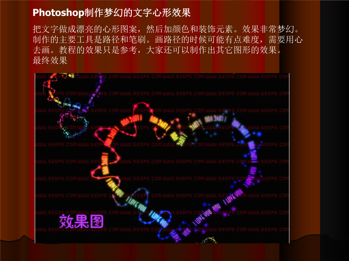 Photoshop路径及文字工具制作梦幻的文字心形