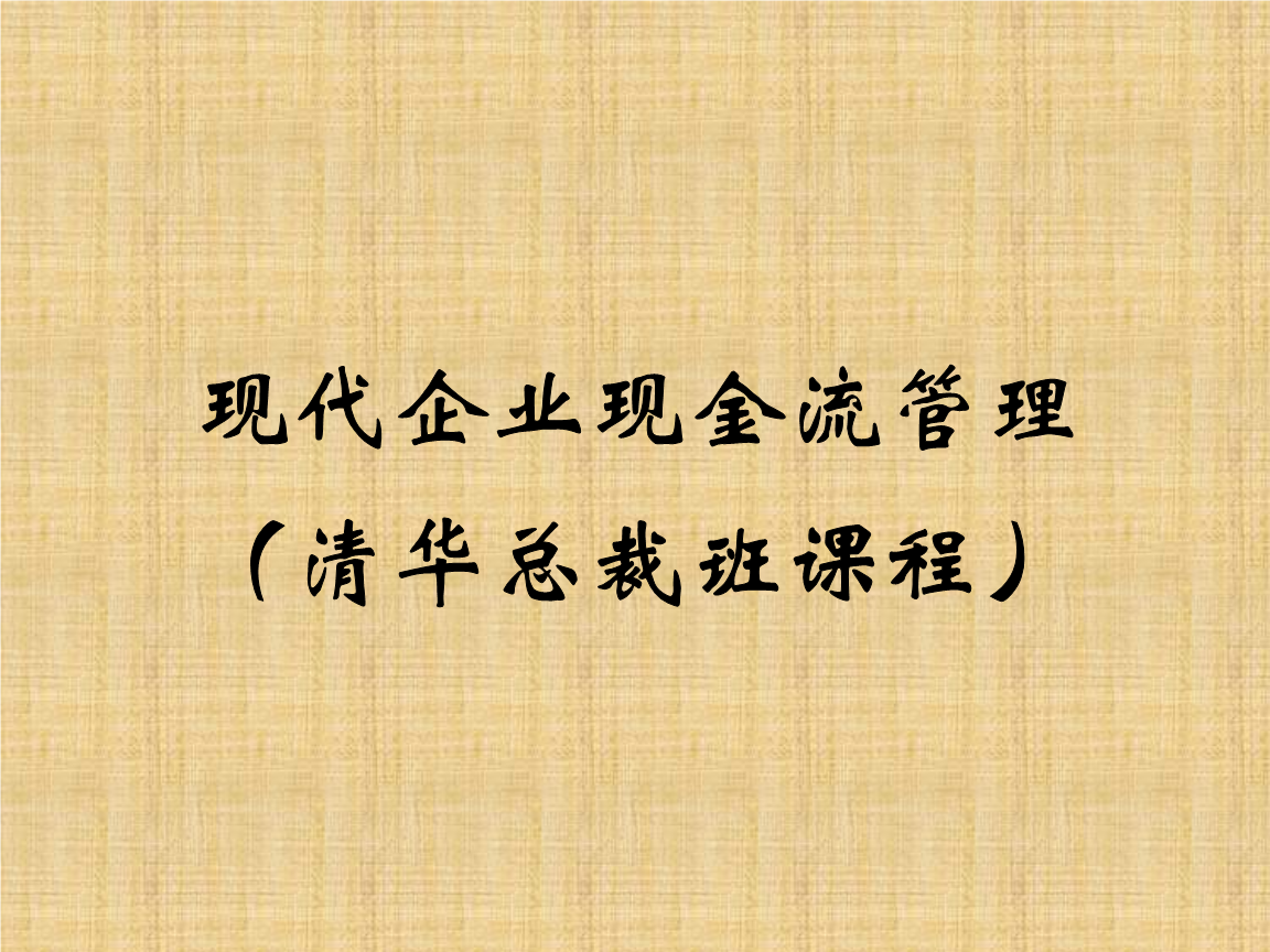 现代企业现金流量管理清华课件.ppt