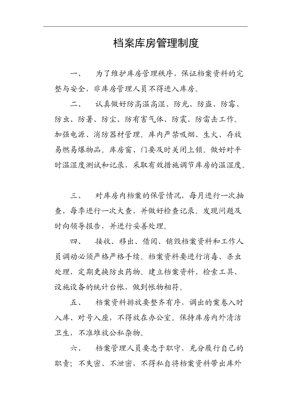 档案库房管理制度详解.doc