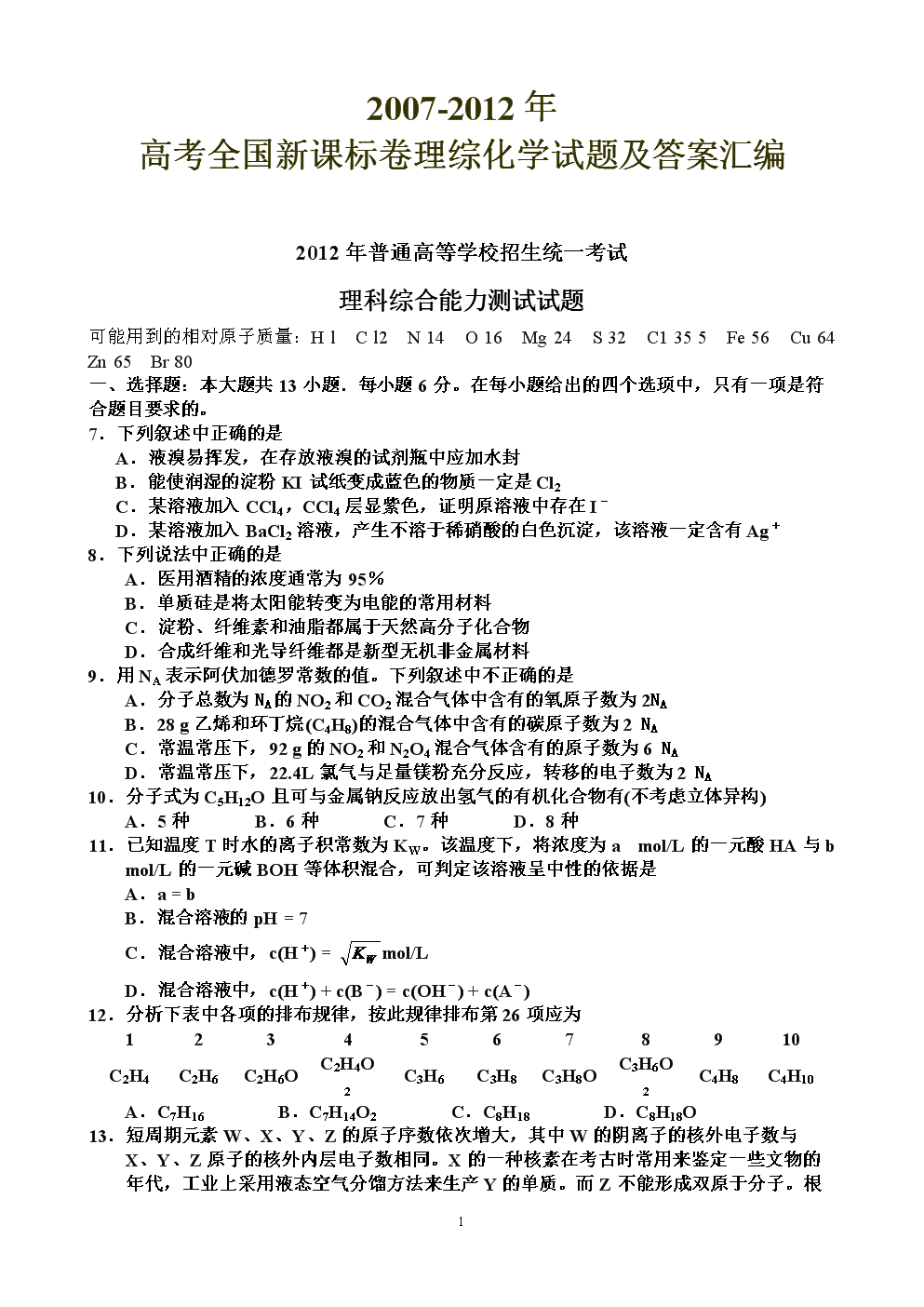 2007-2012年高考全国新课标卷理综化学.doc