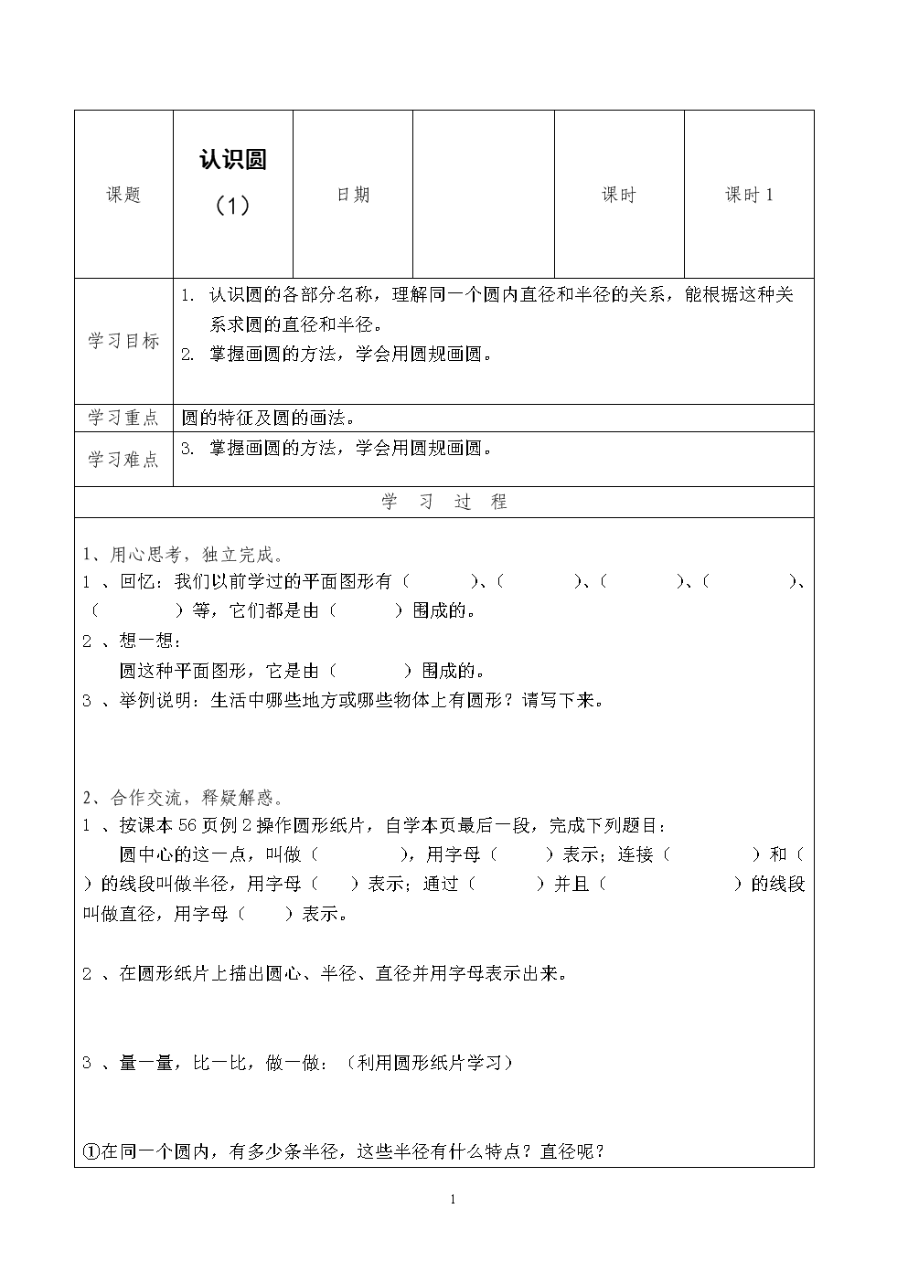 2016最新小学圆部分导学案.doc