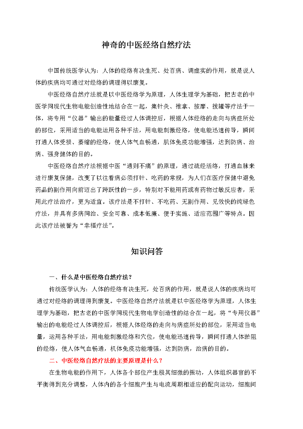 中医经络自然疗法知识问答.doc
