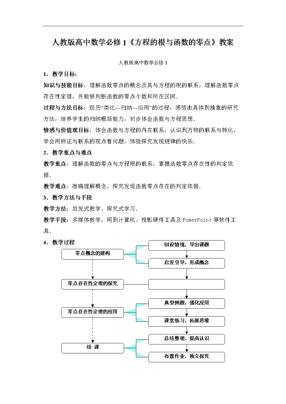 教版高中数学必修1《方程的根与函数的零点》
