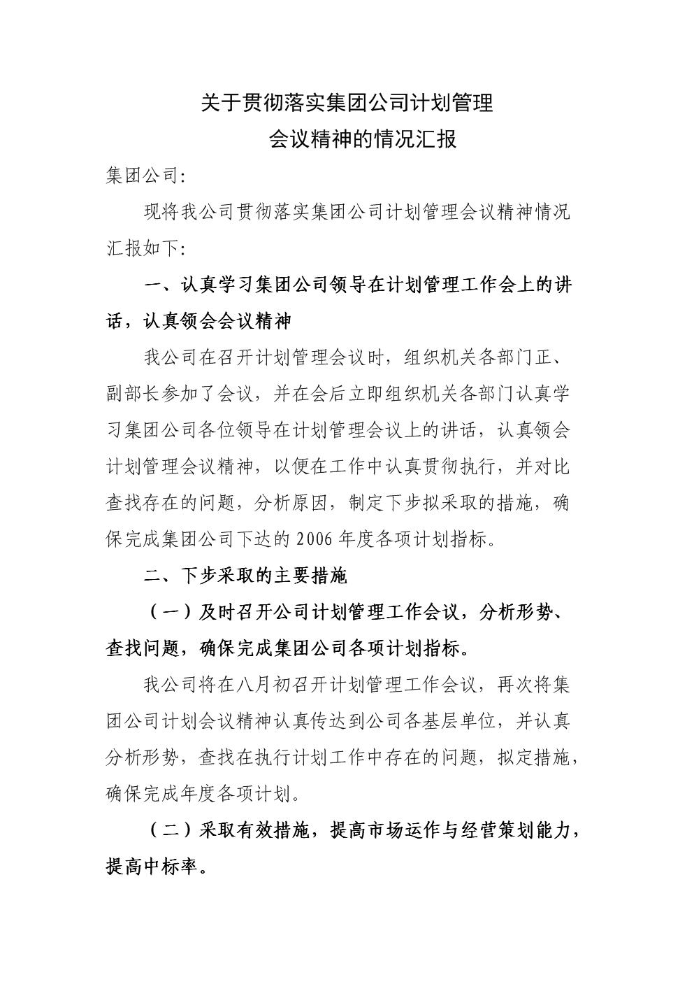 关于贯彻落实集团公司计划管理会议精神的情况