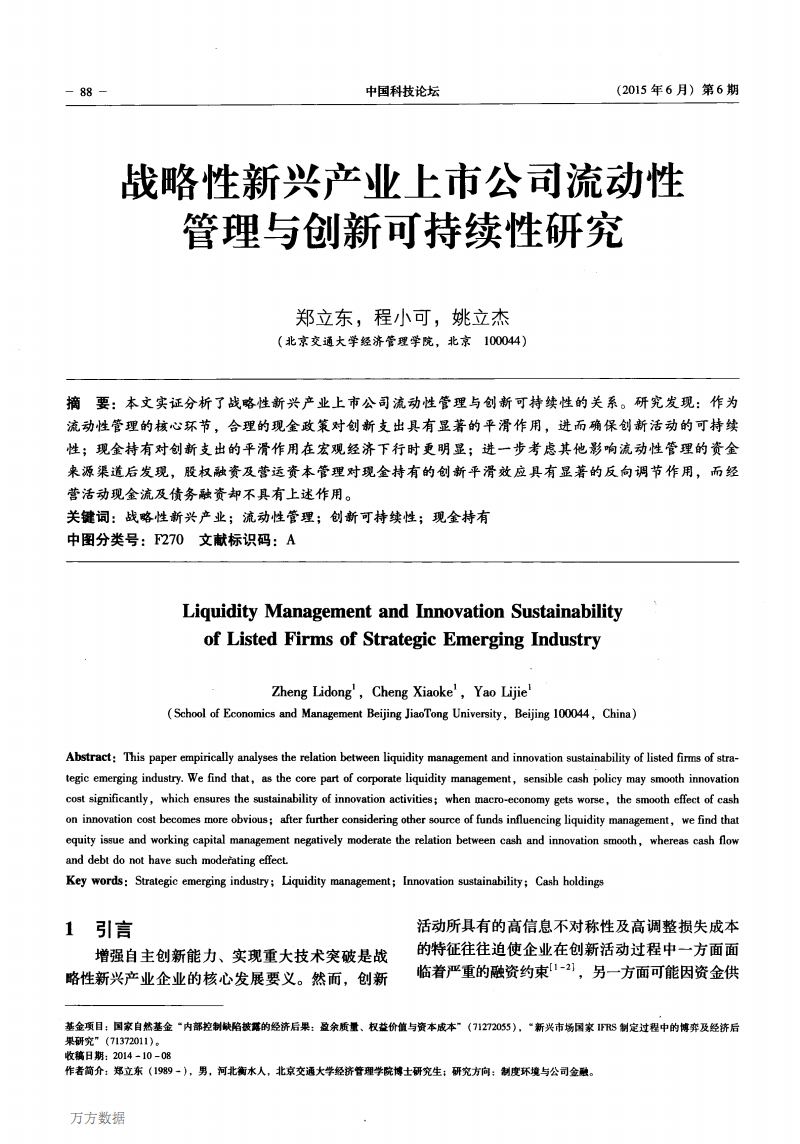 战略性新兴产业上市公司流动性管理与创新可持
