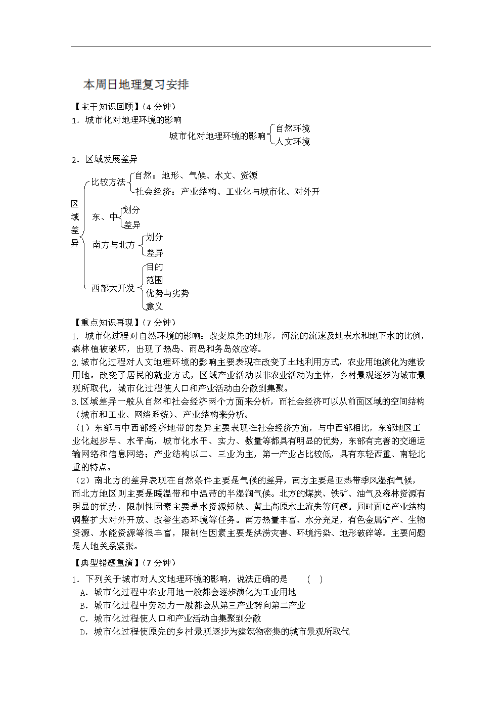 江苏省海门市包场高级中学高一地理《双休日任