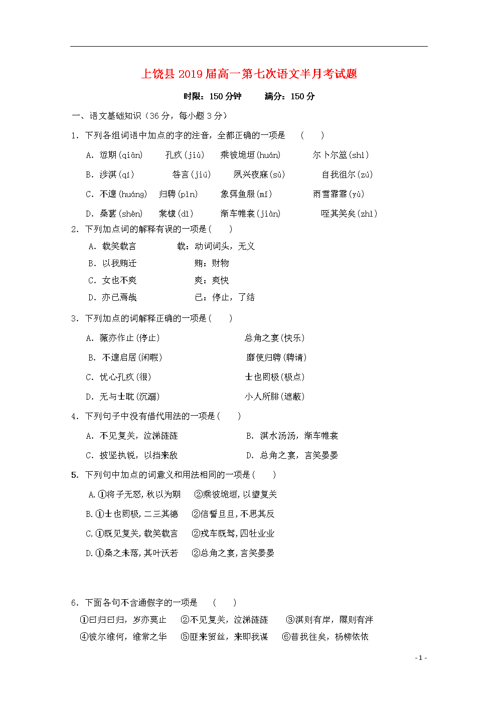 江西省上饶县2016-2017学年高一语文下学期第