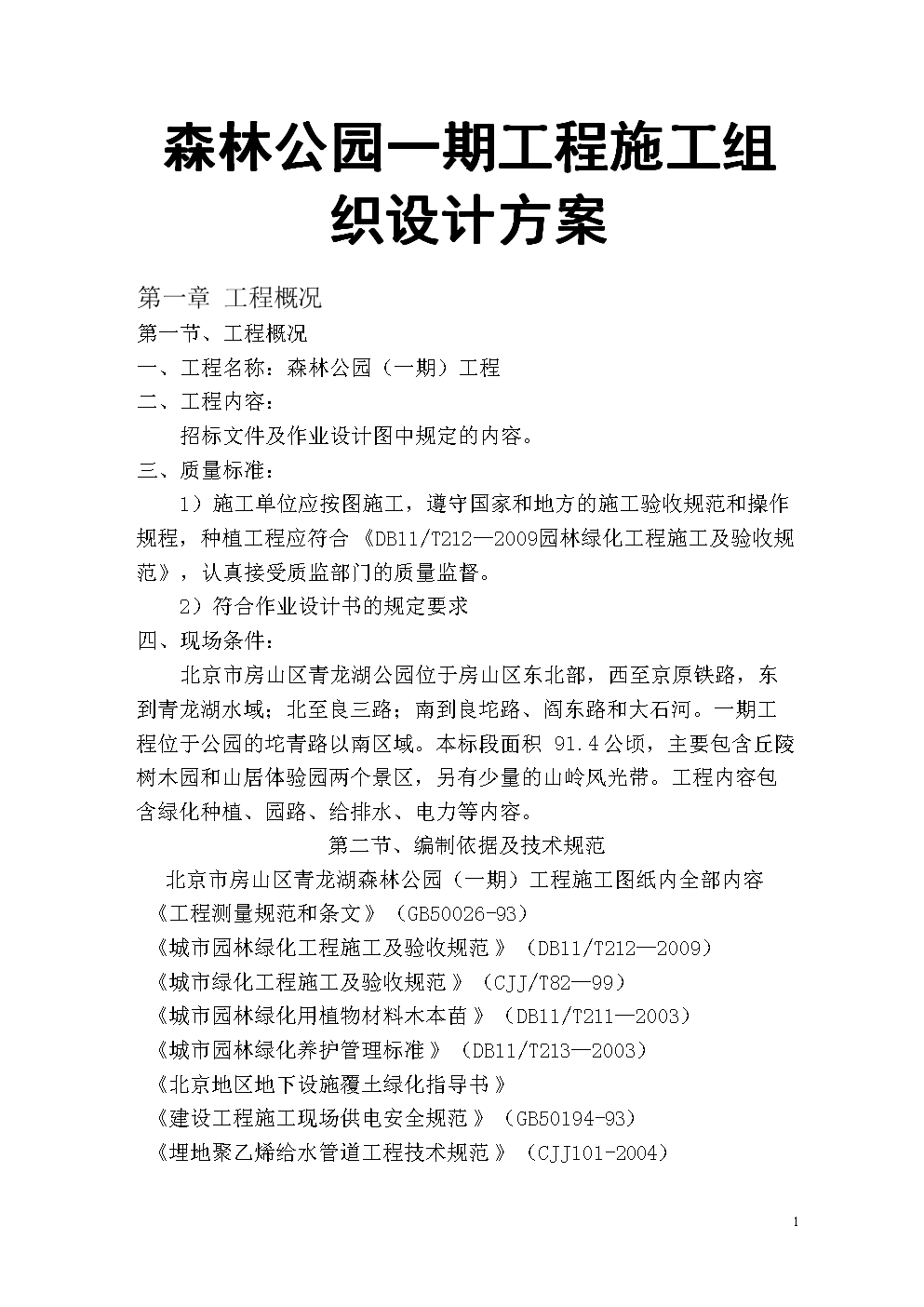 森林公园一期工程施工组织设计方案.doc