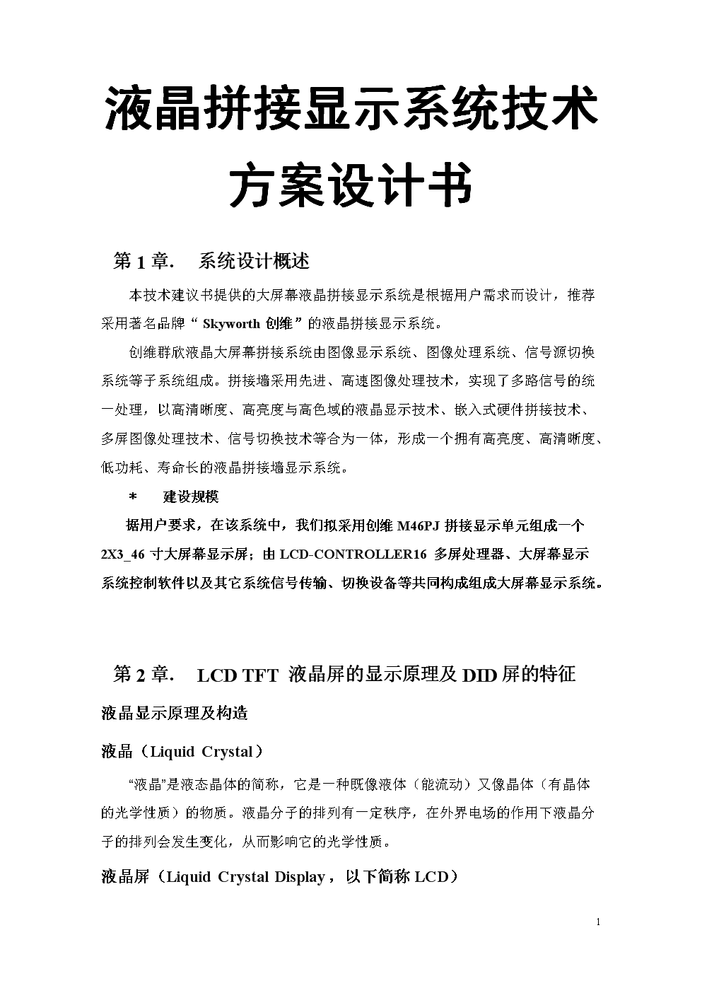 液晶拼接显示系统技术方案设计书.doc
