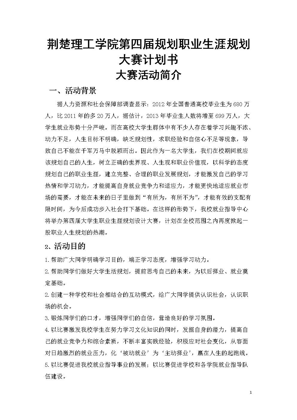 荆楚理工学院第四届规划职业生涯规划大赛计划