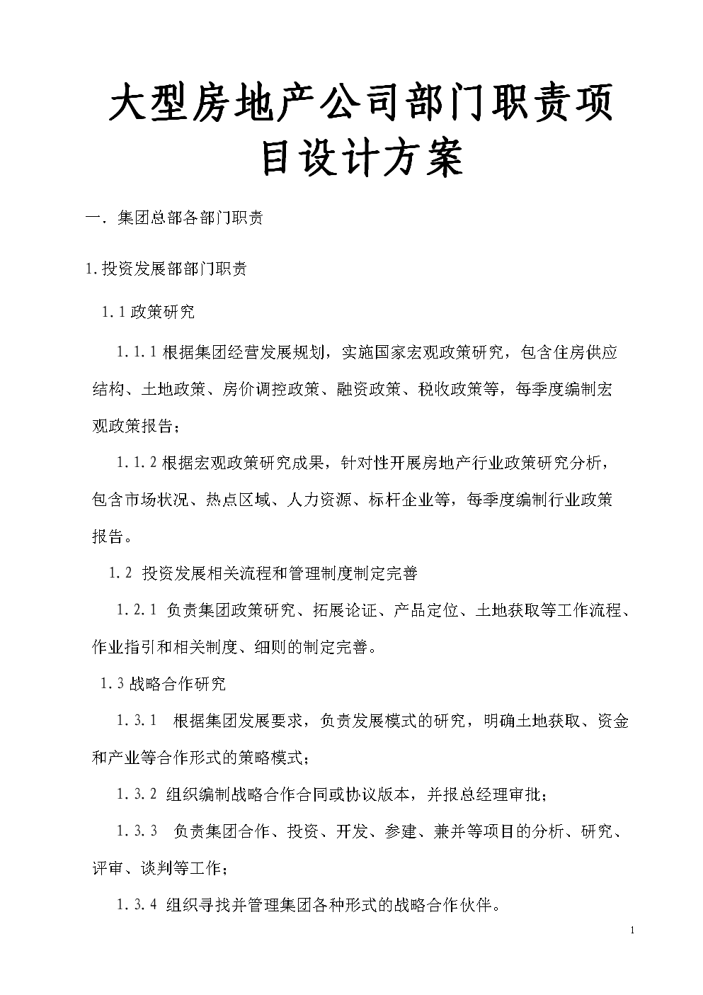 大型房地产公司部门职责项目设计方案.doc