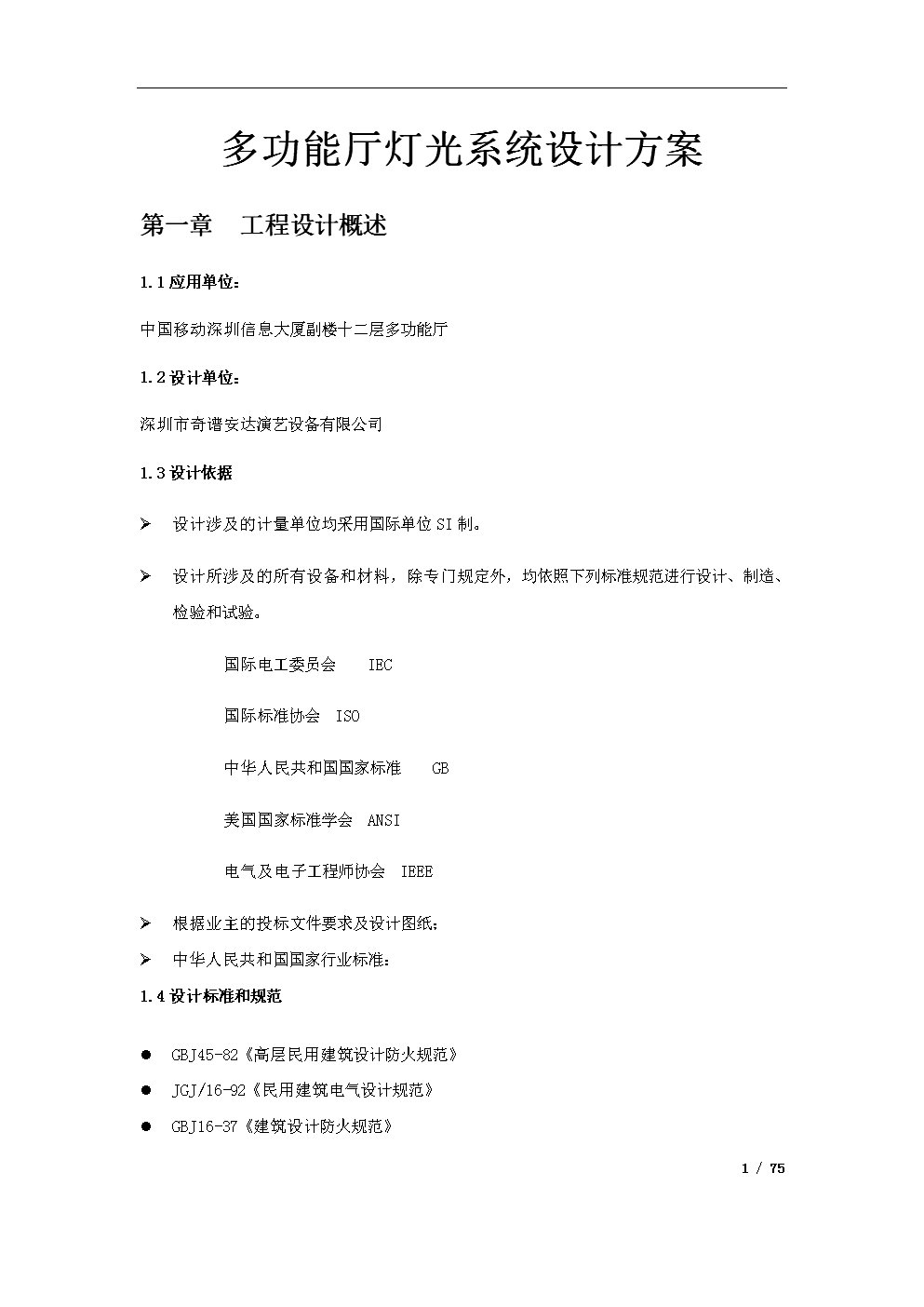 多功能厅灯光系统设计方案.docx