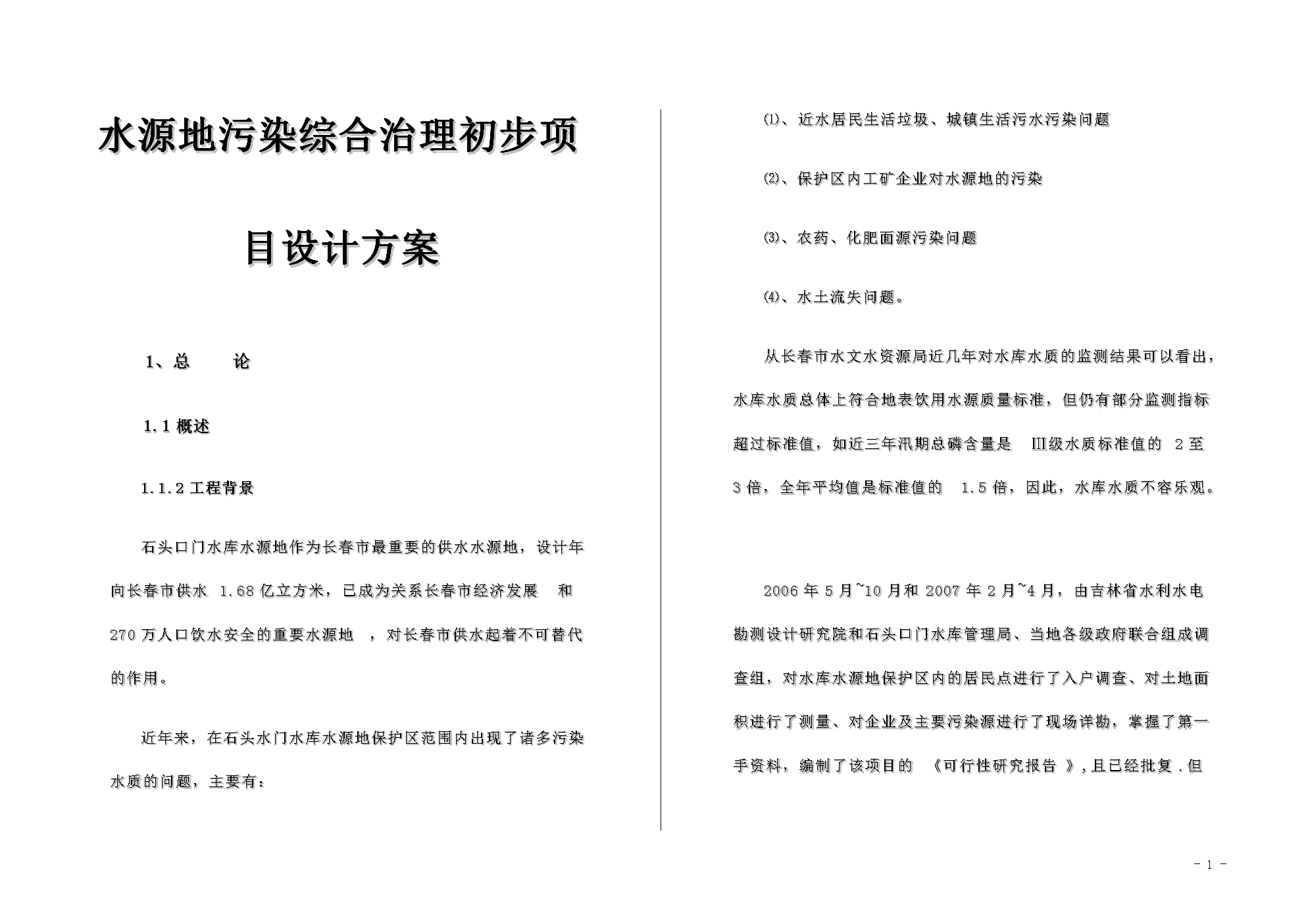 水源地污染综合治理初步项目设计方案.doc