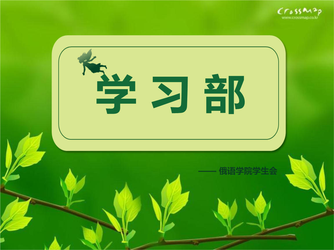 学生会学习部宣讲ppt.ppt