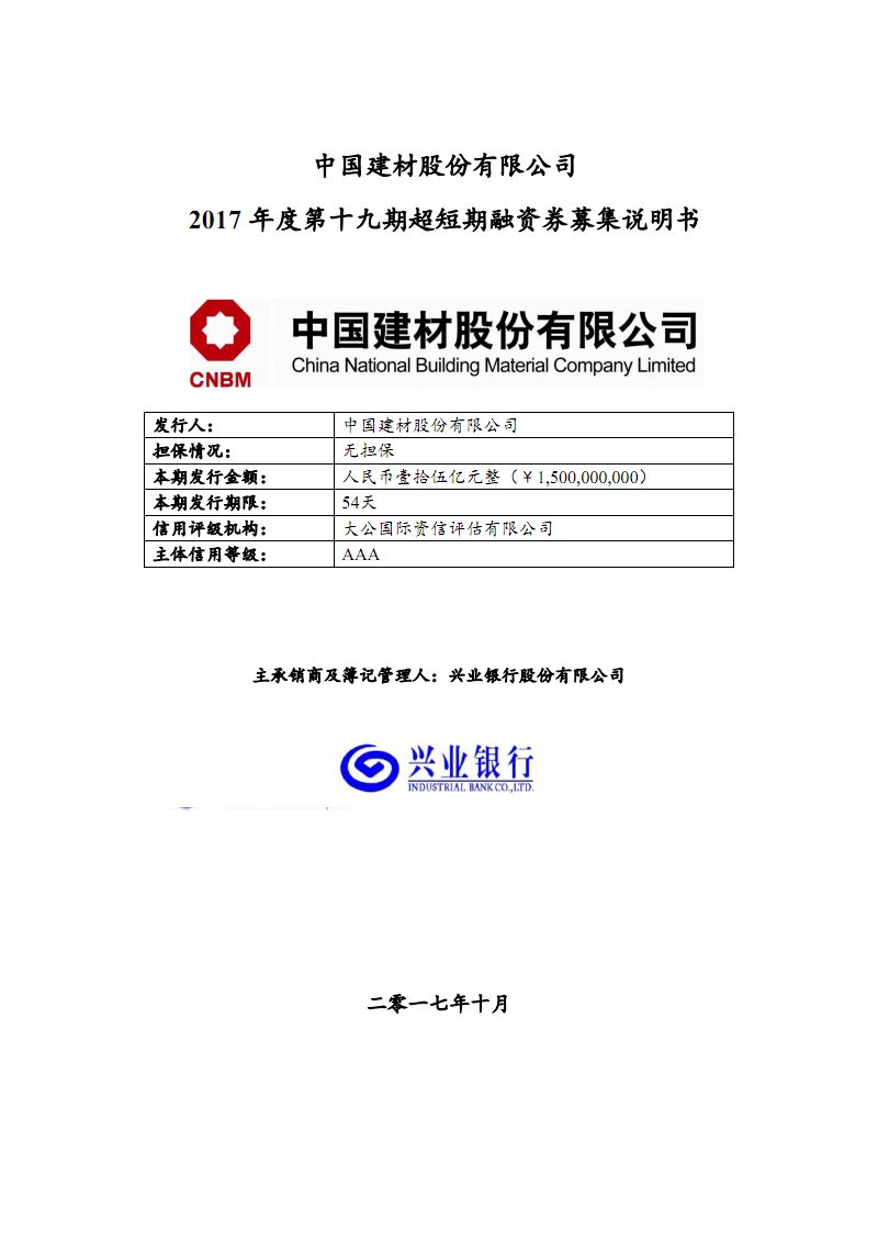 中国建材股份有限公司2017年度第十九期超短