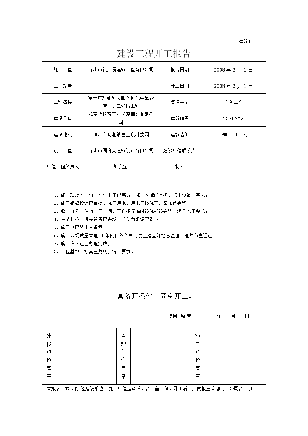 建设工程开工报告-富士康观澜科技园B区化学品