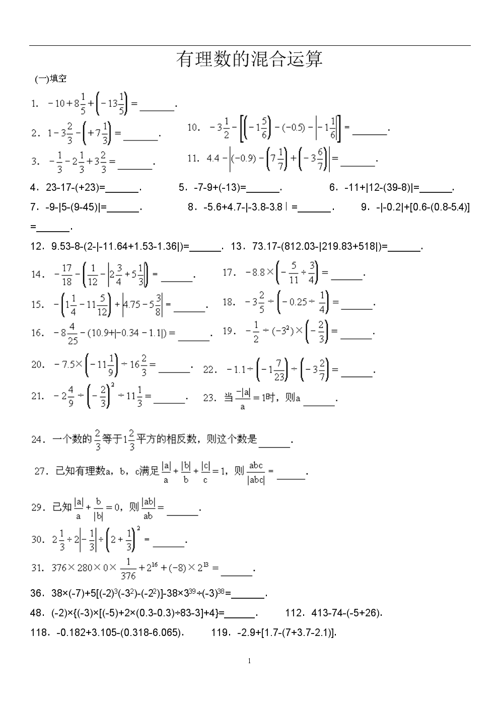 有理数四则混合练习题.doc