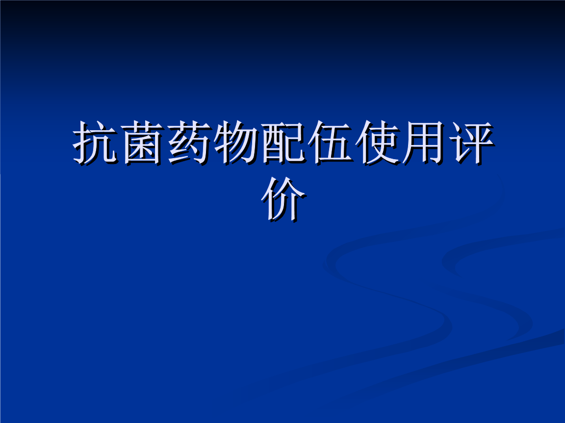 抗菌药得物配伍使用评价.ppt