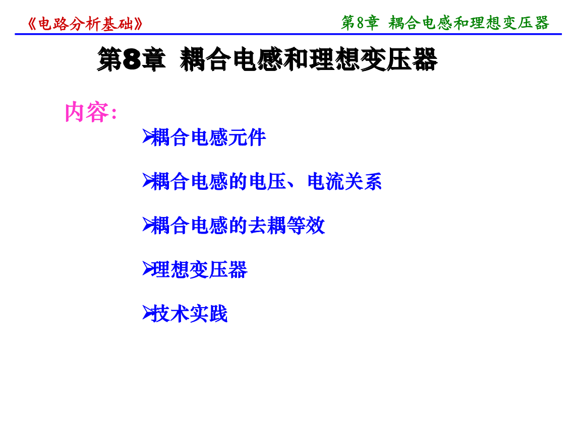 耦合电感和理想变压器教学PPT.ppt