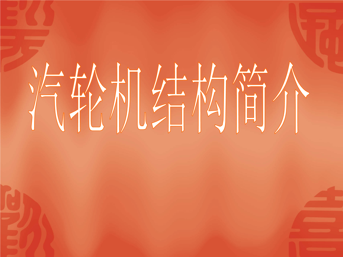 汽轮机接结构简介.ppt