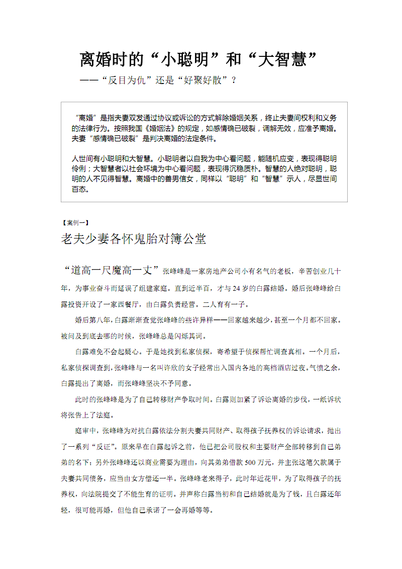 离婚时的小聪明和大智慧-元合律师事务所.pdf