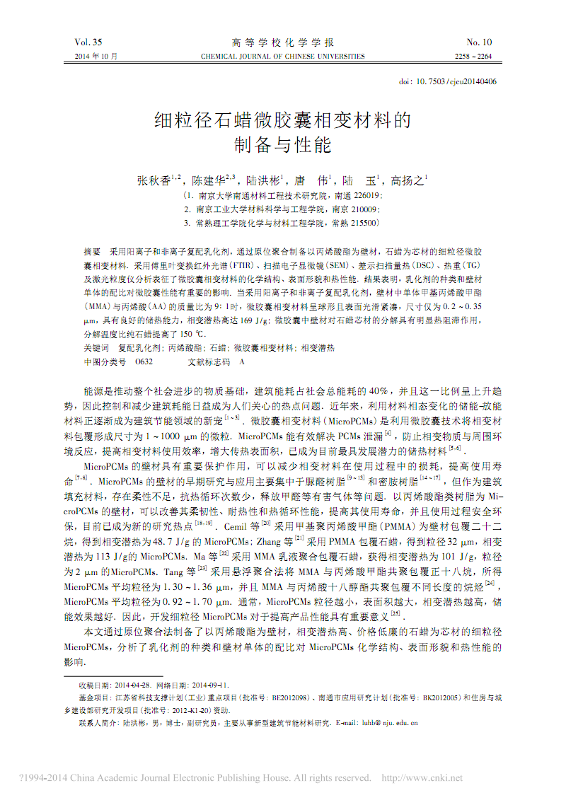细粒径石蜡微胶囊相变材料的制备与性能_张秋