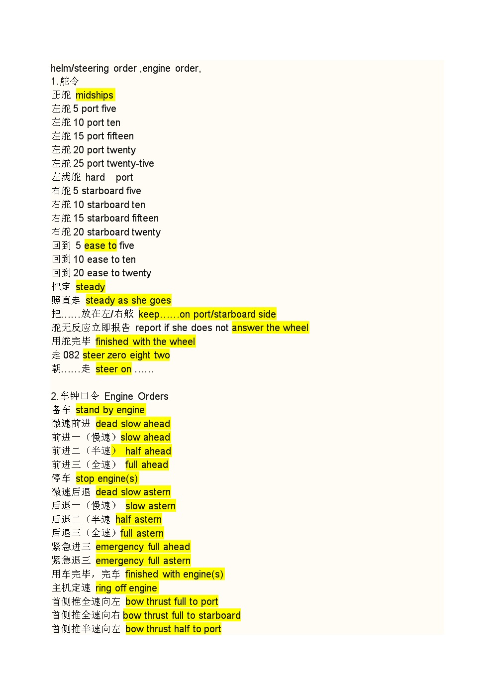 舵令和车钟令.docx