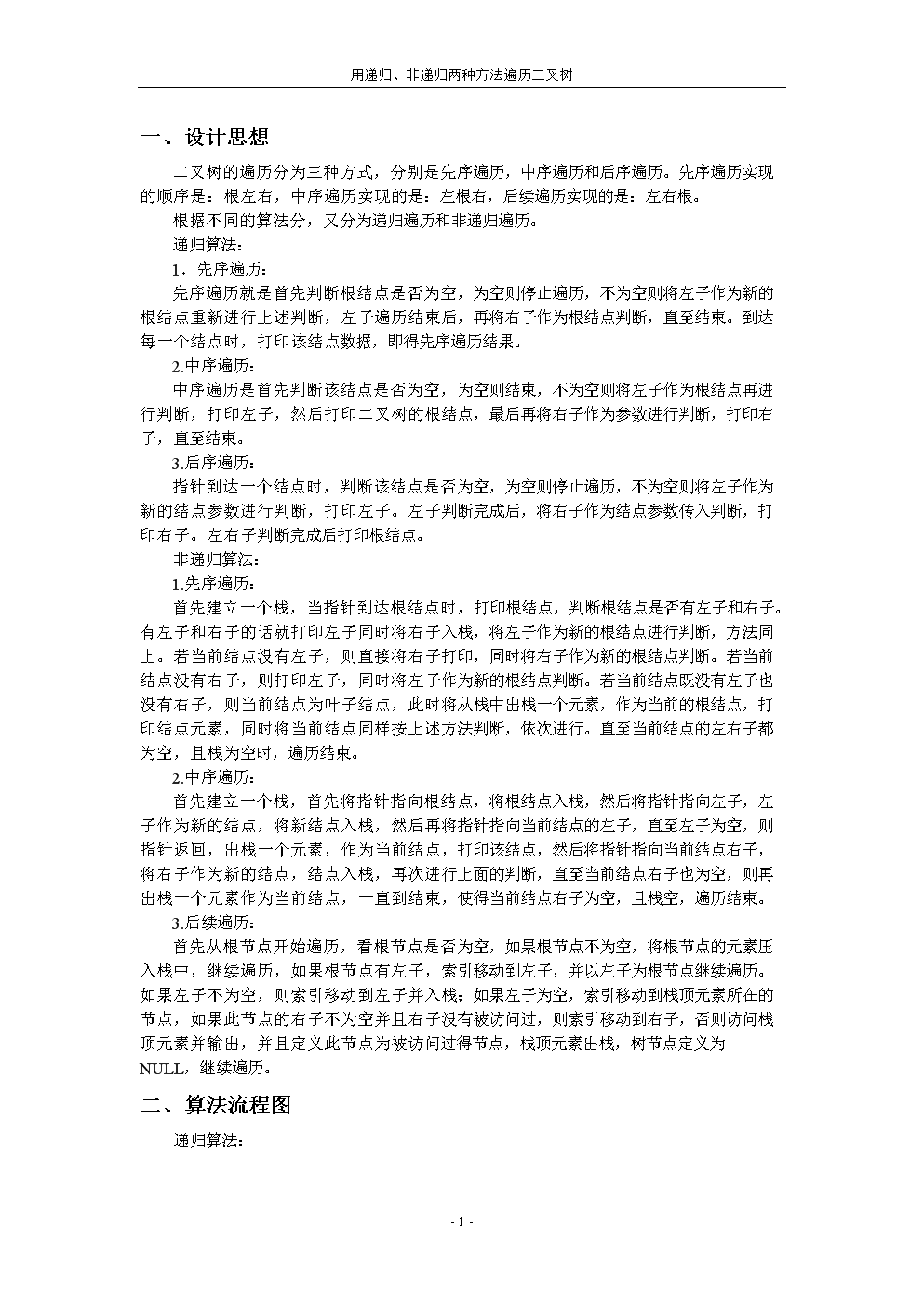 用递归、非递归两种方法遍历二叉树.doc