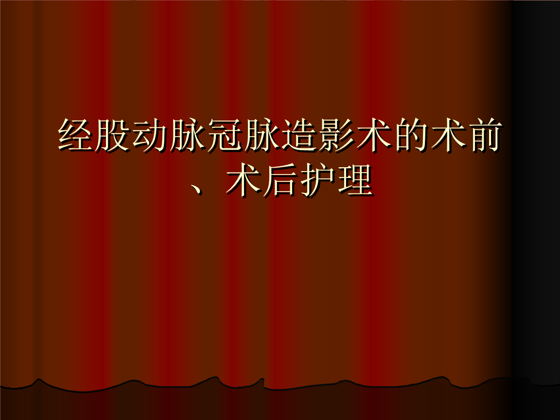 经股动脉冠脉造影术的术前术后护理.ppt