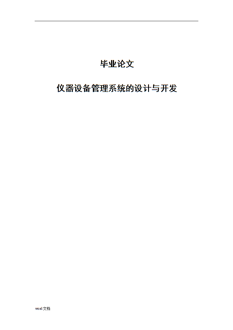 仪器设备管理系统-计算机毕业设计(论文).doc