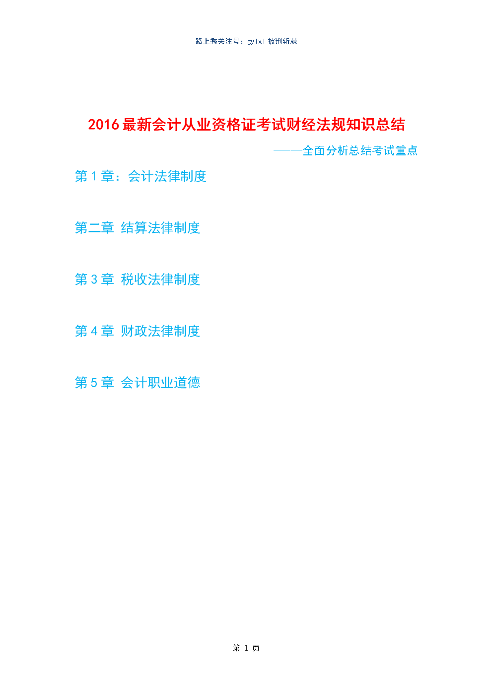 2016最新会计从业资格考试财经法规知识总结