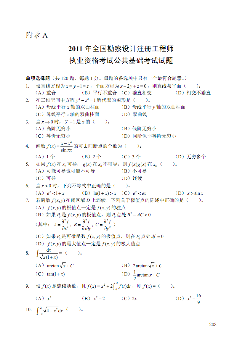 2011-2012一注基础考试真题及答案.pdf
