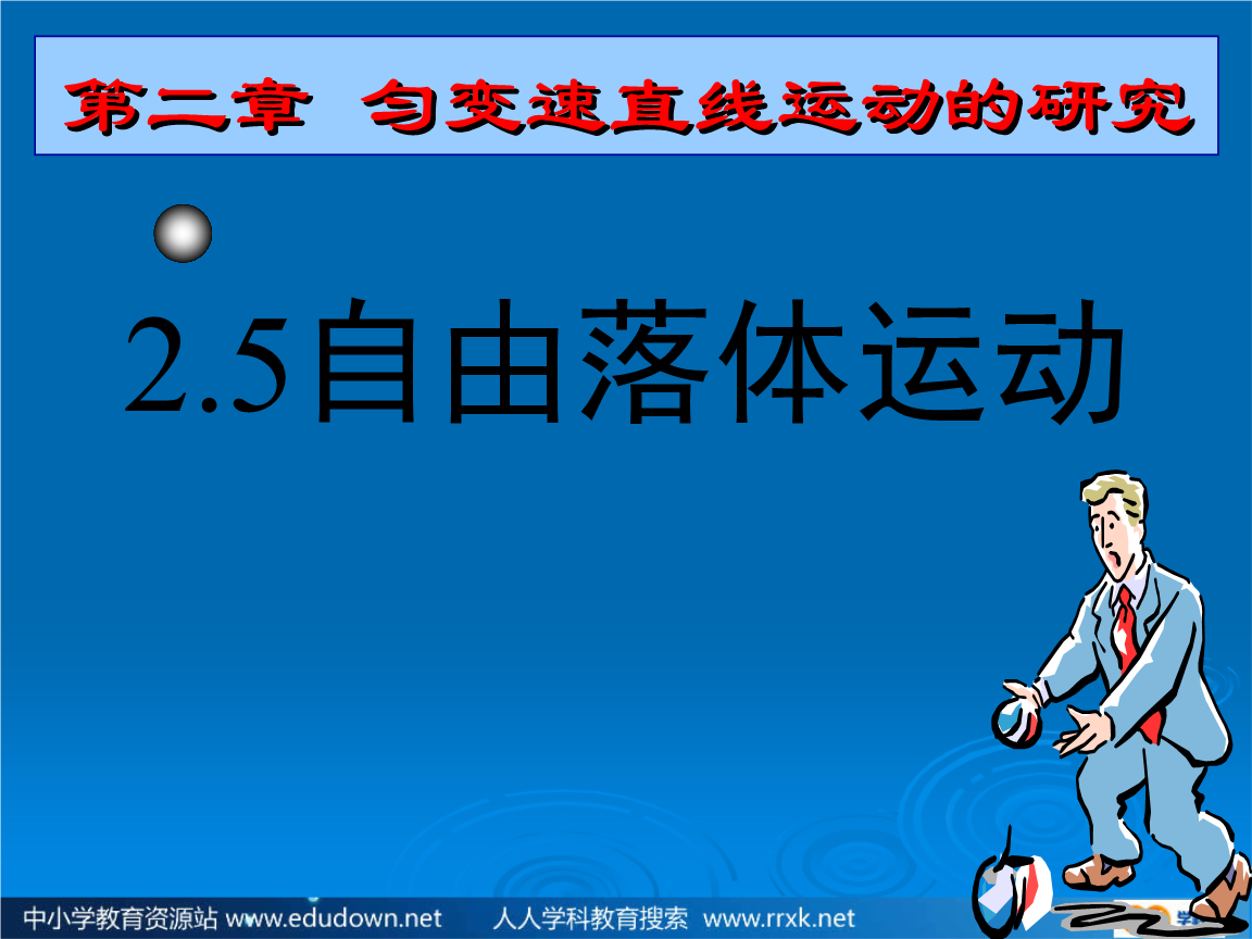 人教版必修一25《自由落体运动》课件.ppt