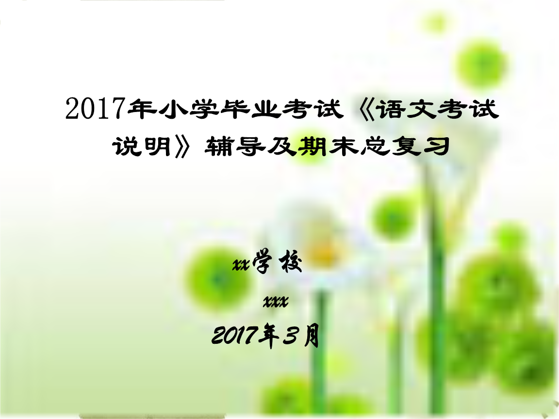 小学六年级语文2017年小学毕业考试语文考试