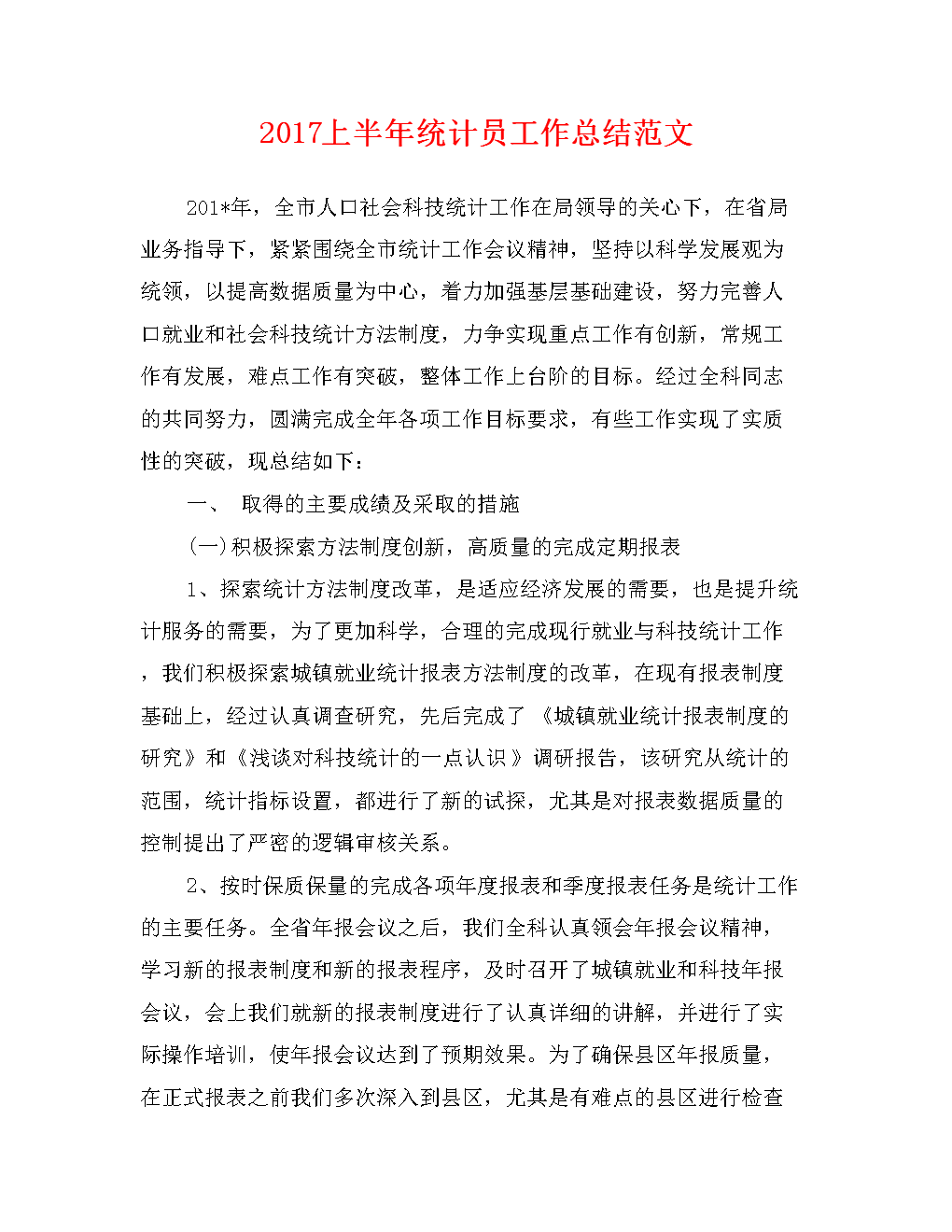 2017上半年统计员工作总结范文.doc