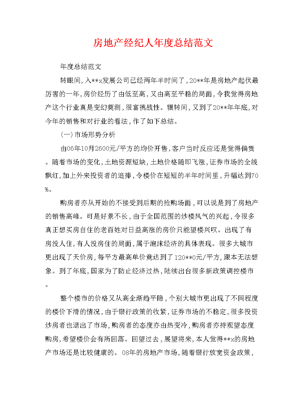 房地产经纪人年度总结范文.doc