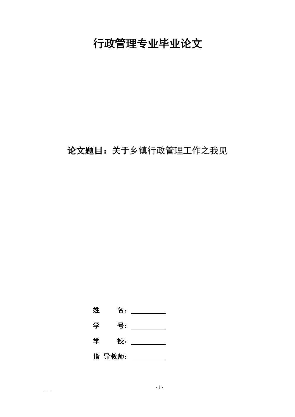 关于乡镇行政管理工作之我见-毕业论文.docx
