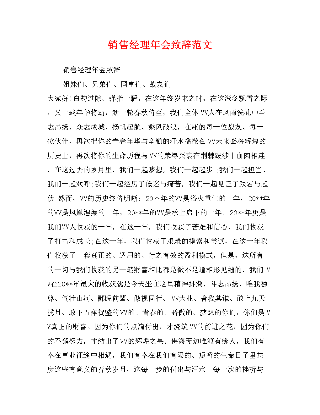 销售经理年会致辞范文.doc