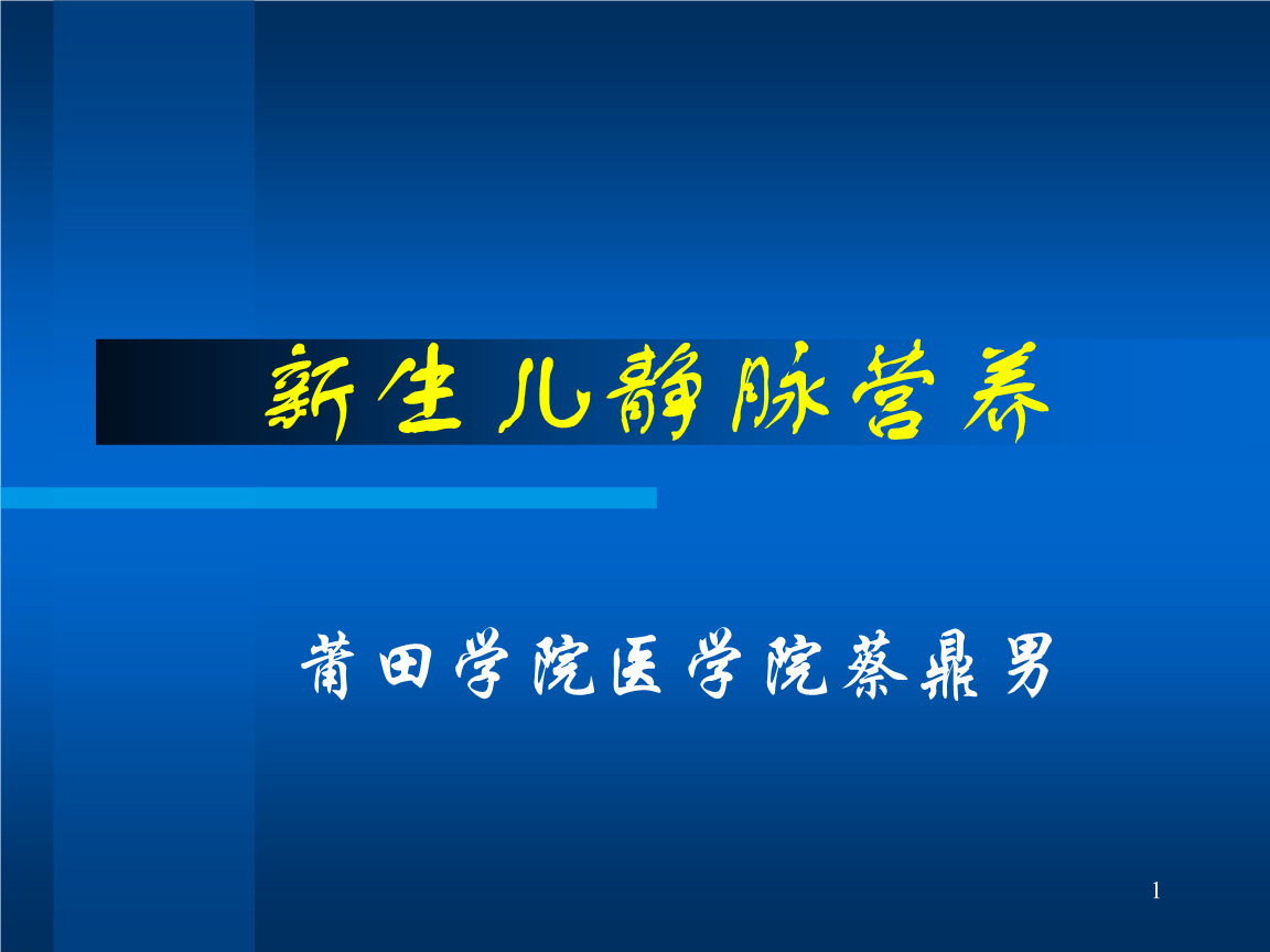 10新生儿拟静脉营养.ppt