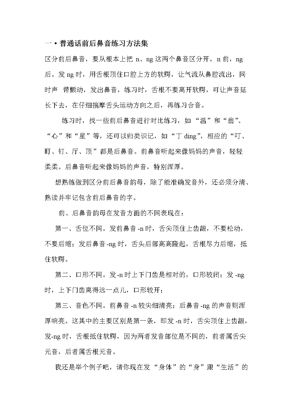 普通话练的习方法集.doc