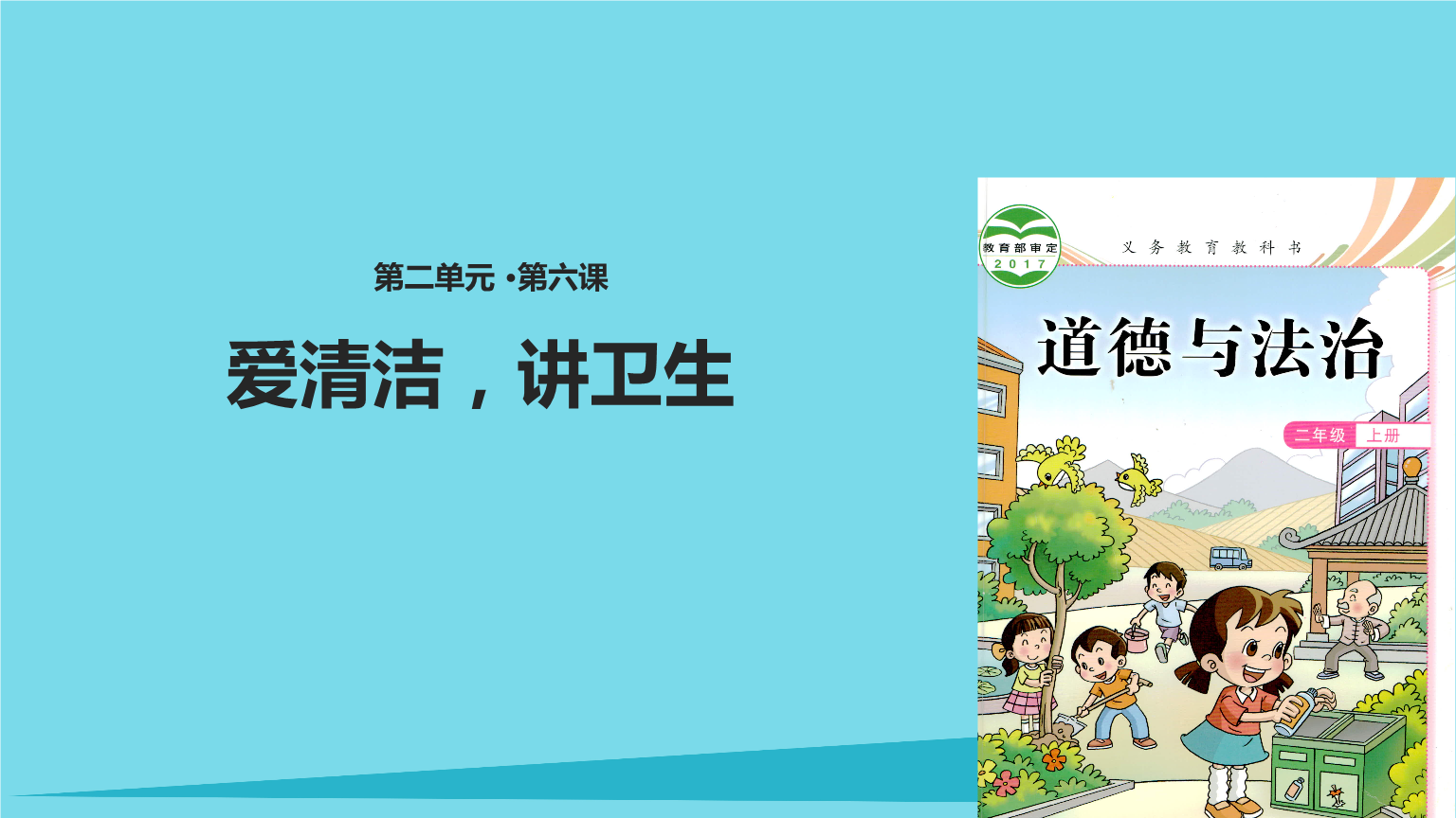 2017秋二年级道德与法治上册 第6课 爱清洁 讲