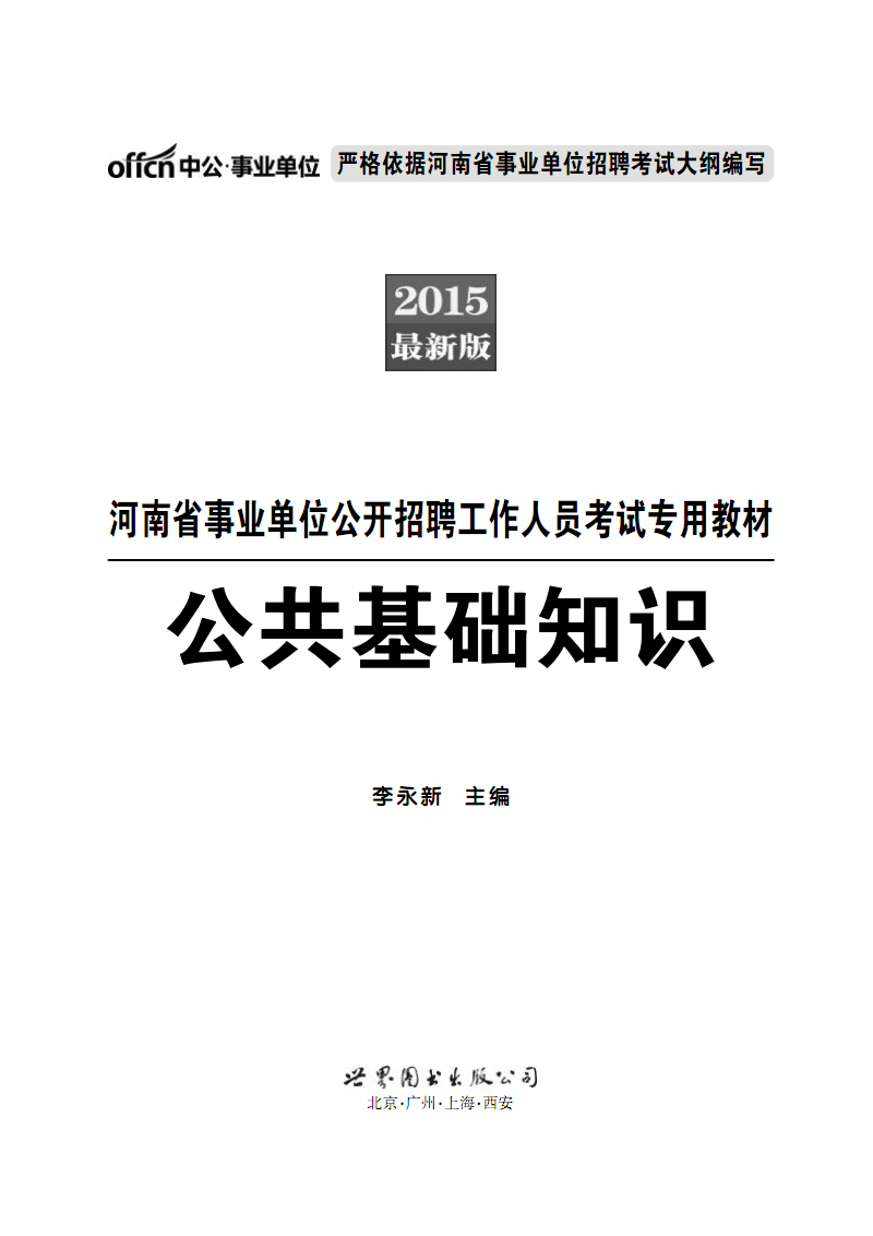2015河南事业单位考试 公共基础知识.pdf