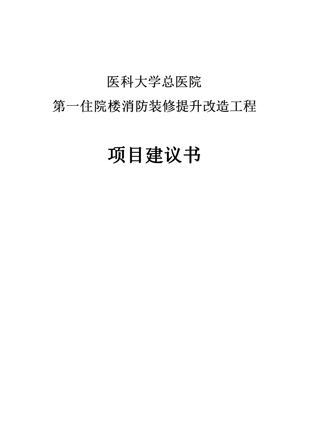 医科大学总医院第一住院楼消防装修提升改造工