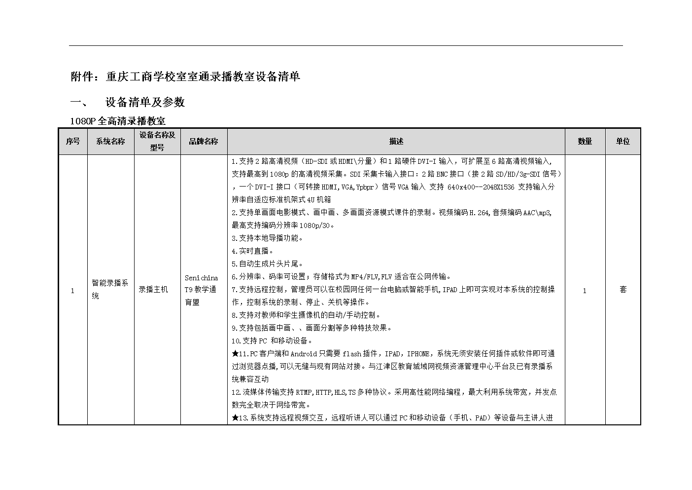 重庆工商学校室室通录播教室设备明细清单明细