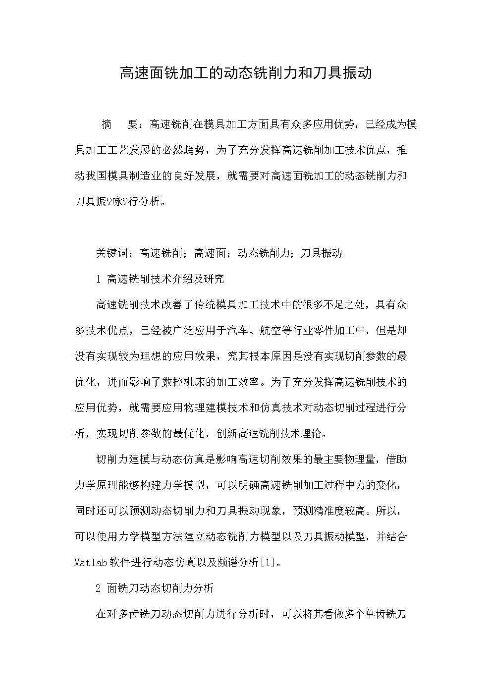 高速面铣加工的动态铣削力和刀具振动.doc