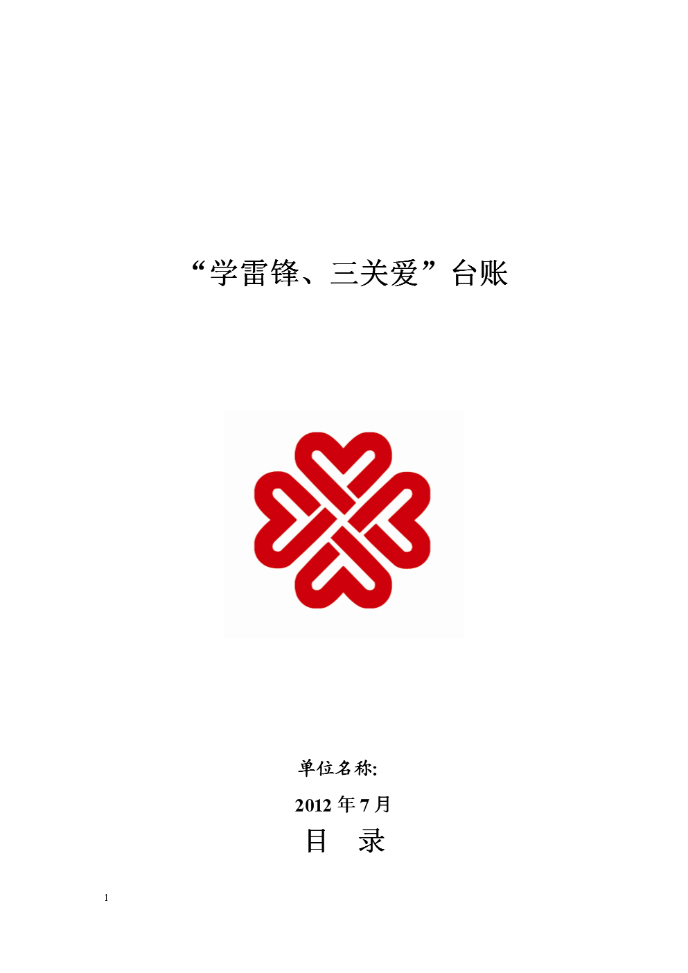 学雷锋志愿活动台账.doc