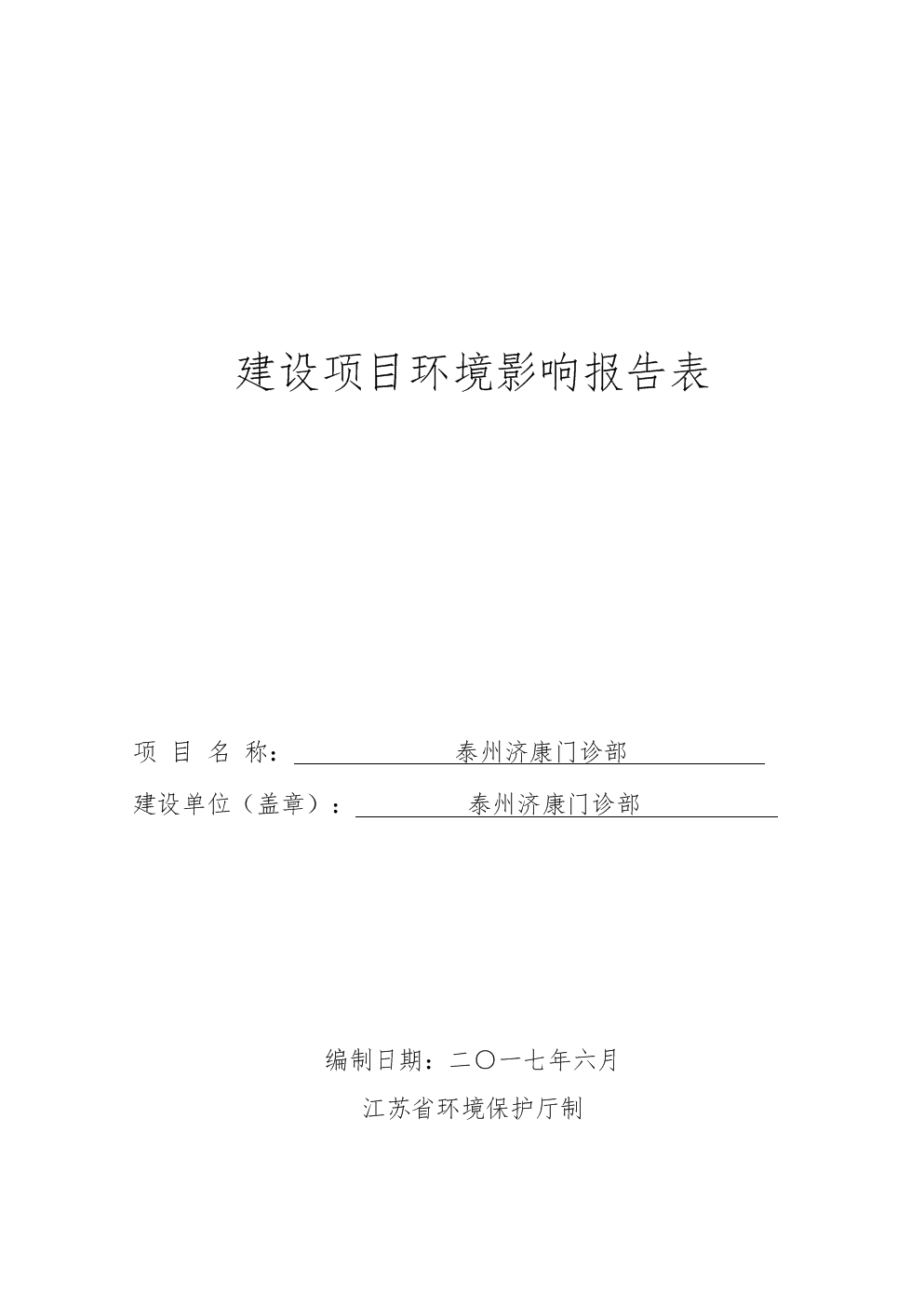 泰州济康门诊部项目环境影响报告表.doc