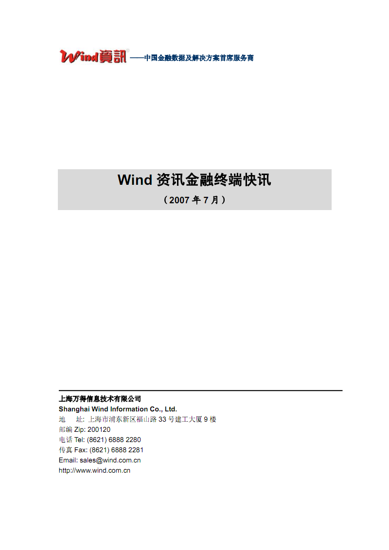wind万得资讯金融终端快讯.pdf