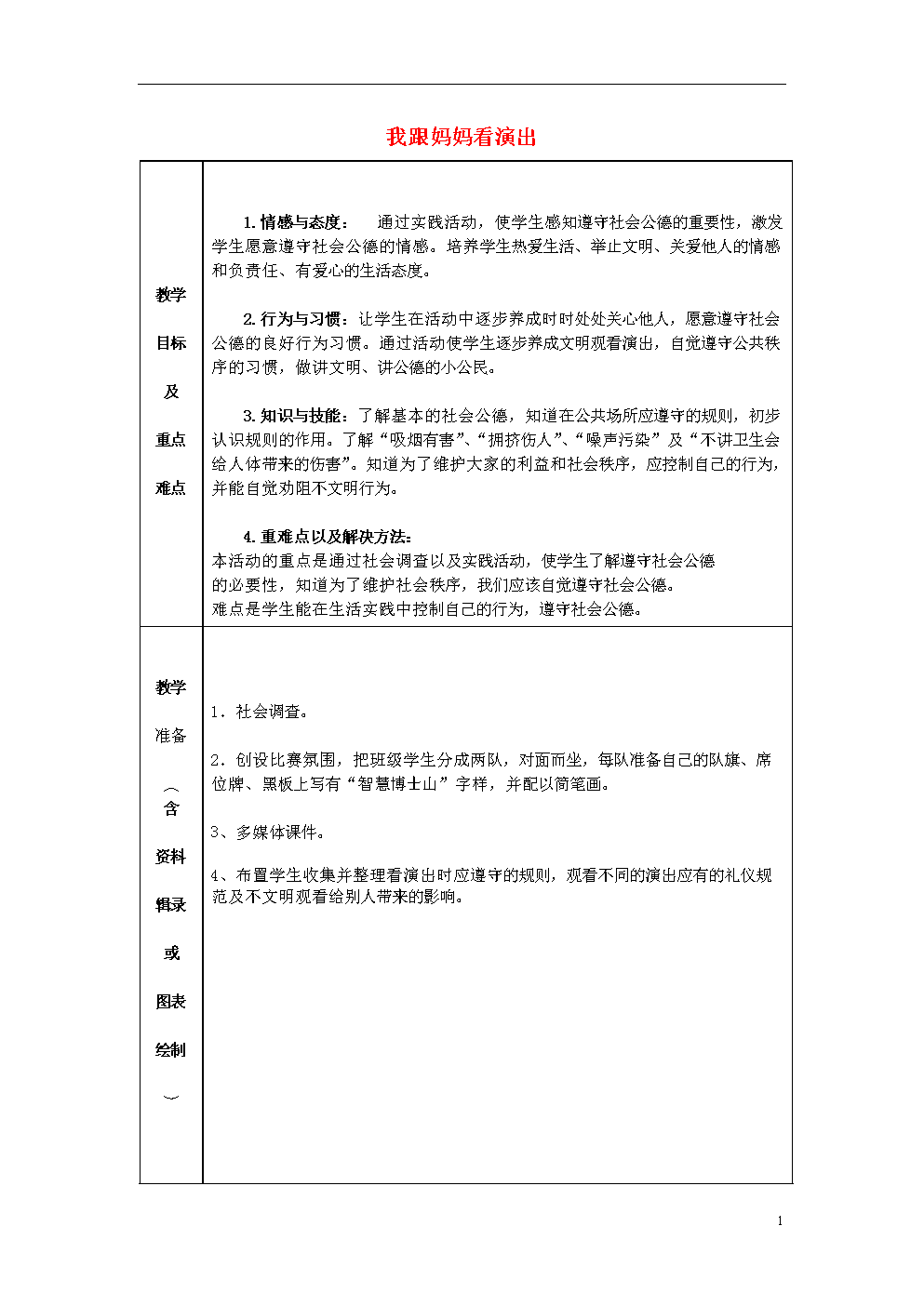 2015春二年级品生下册《我跟妈妈看演出》教